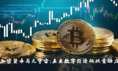 加密货币与元宇宙：未来