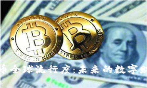 加密货币全球流行度：未来的数字财富之路