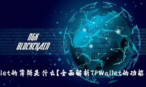 TPWallet的薄饼是什么？全面解析TPWallet的功能与优势