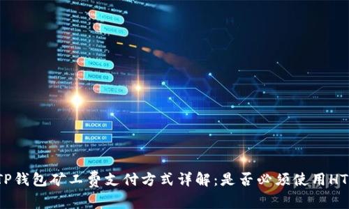 TP钱包矿工费支付方式详解：是否必须使用HT？