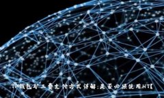 TP钱包矿工费支付方式详解