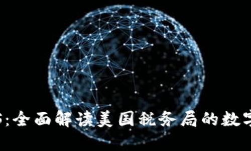 加密货币与IRS：全面解读美国税务局的数字资产税务指南