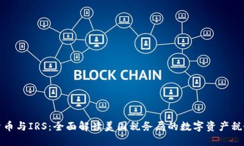 加密货币与IRS：全面解读美国税务局的数字资产税务指南