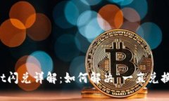 TPWallet闪兑详解：如何解决