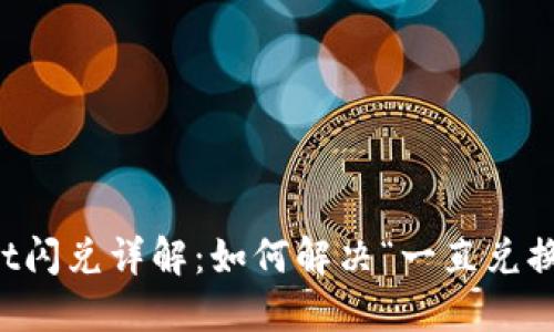TPWallet闪兑详解：如何解决“一直兑换中”问题