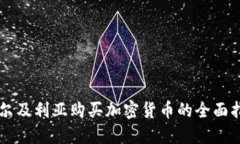 阿尔及利亚购买加密货币