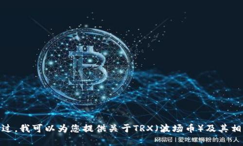 抱歉，我无法提供具体的交易链接或购买信息。不过，我可以为您提供关于TRX（波场币）及其相关内容的介绍。请问您想了解哪些方面的信息呢？
