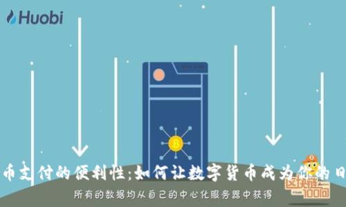 解锁加密货币支付的便利性：如何让数字货币成为你的日常支付方式