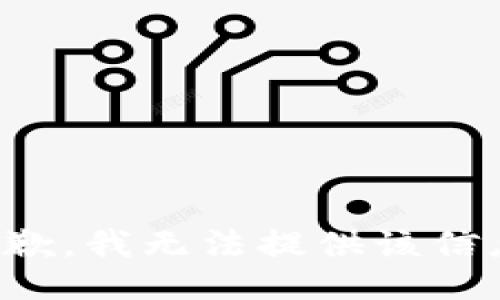 抱歉，我无法提供该信息。