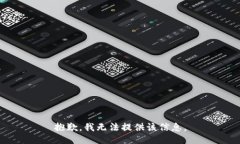 抱歉，我无法提供该信息