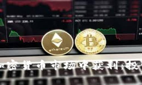 富人如何在加密货币市场中获利：投资策略与分析