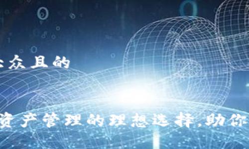 思考一个易于大众且的


TPWallet：数字资产管理的理想选择，助你轻松投资与交易