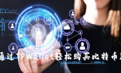 如何通过TPWallet轻松购买比