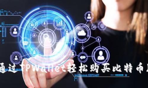 如何通过TPWallet轻松购买比特币（BTC）