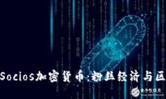 : 深入了解Socios加密货币：