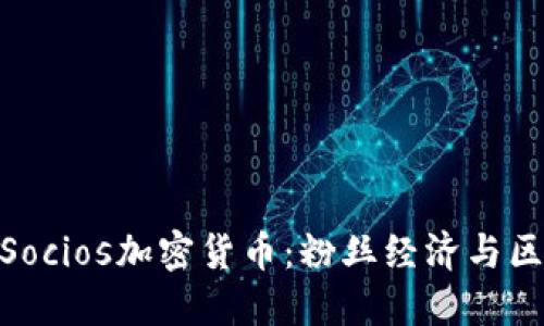 : 深入了解Socios加密货币：粉丝经济与区块链的结合