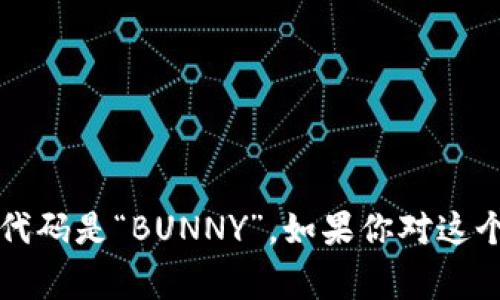 加密货币“火箭兔”通常指的是“Rocket Bunny”，其代码是“BUNNY”。如果你对这个加密货币有更具体的兴趣或问题，欢迎进一步询问！