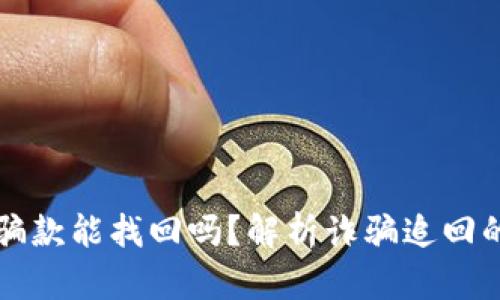 tpwallet收诈骗款能找回吗？解析诈骗追回的可能性与对策