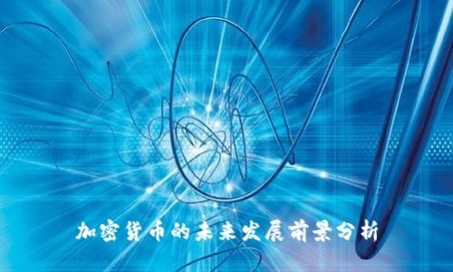 加密货币的未来发展前景分析