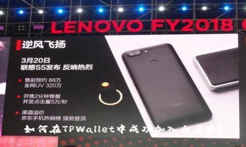 如何在TPWallet中成功加入白名单？