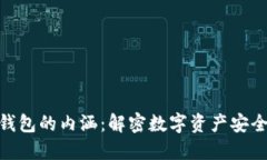 加密货币钱包的内涵：解