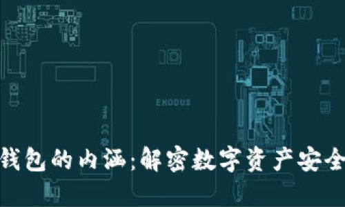 加密货币钱包的内涵：解密数字资产安全管理之道
