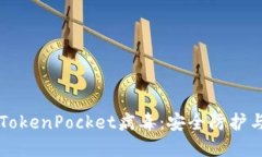 深入了解TokenPocket病毒：安