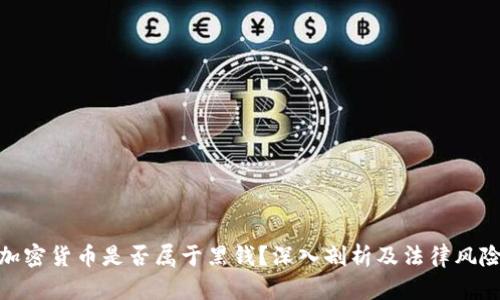 加密货币是否属于黑钱？深入剖析及法律风险