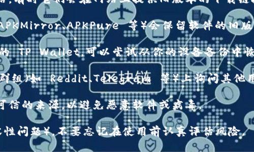 提示: 下载较旧版本的软件可能存在安全风险，因此在下载之前，请确保从可信的来源获取软件，或考虑使用更新版本。

要下载旧版 TP Wallet（或任何其他应用），可以尝试以下方法：

1. **官方网站**: 首先访问 TP Wallet 的官方网站，有时它们会在网站上提供旧版本的下载链接。
  
2. **第三方应用商店**: 有些第三方应用商店（如 APKMirror、APKPure 等）会保留软件的旧版本。你可以在这些网站上搜索 TP Wallet 的旧版本。

3. **备份和恢复**: 如果之前你曾经安装过旧版本的 TP Wallet，可以尝试从你的设备备份中恢复该应用。

4. **社交媒体和社区**: 在相关的论坛或社交媒体群组（如 Reddit、Telegram 等）上询问其他用户，查看他们是否有旧版本的安装包。

5. **注意安全**: 下载旧版本时，请确保选择安全、可信的来源，以避免恶意软件或病毒。

如果你有特定的原因需要旧版 TP Wallet（例如兼容性问题），不要忘记在使用前认真评估风险。