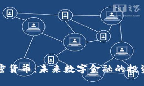 BTcv加密货币：未来数字金融的投资新机遇