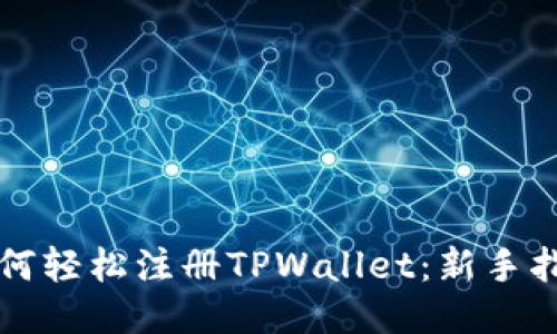 如何轻松注册TPWallet：新手指南