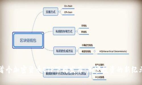 首个加密货币ETP下周发布：加密投资的新纪元
