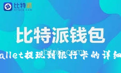 TPWallet提现到银行卡的详细指南