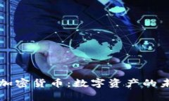 元宇宙的加密货币：数字
