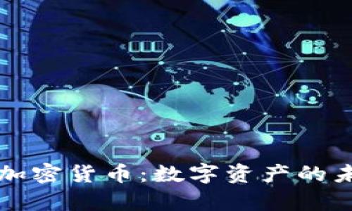 元宇宙的加密货币：数字资产的未来与挑战
