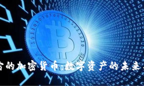 元宇宙的加密货币：数字资产的未来与挑战