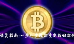 TPWallet恢复指南：一步一步
