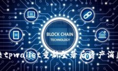 如何解决tpwallet重新登录后