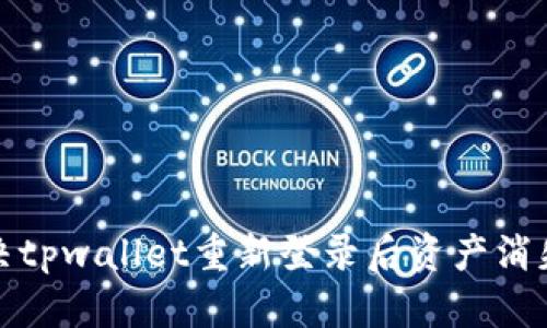 如何解决tpwallet重新登录后资产消失的问题