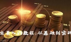 加密货币杠杆交易入门教