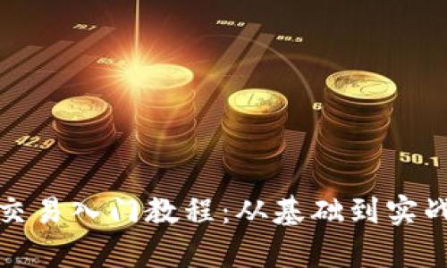 加密货币杠杆交易入门教程：从基础到实战的全方位解析