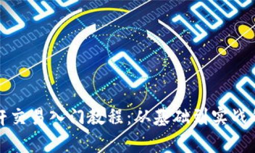 加密货币杠杆交易入门教程：从基础到实战的全方位解析