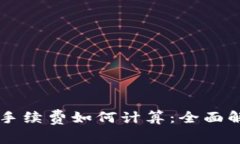 TPWallet存币手续费如何计算