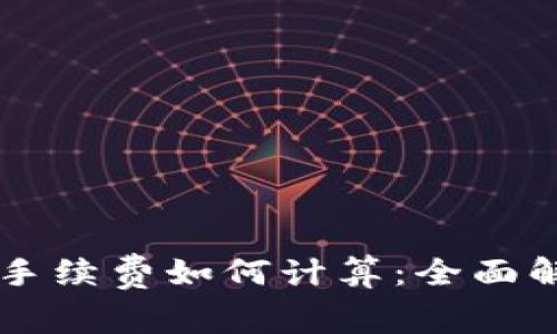 TPWallet存币手续费如何计算：全面解析与实用指南