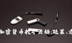 如何有效查处加密货币挖