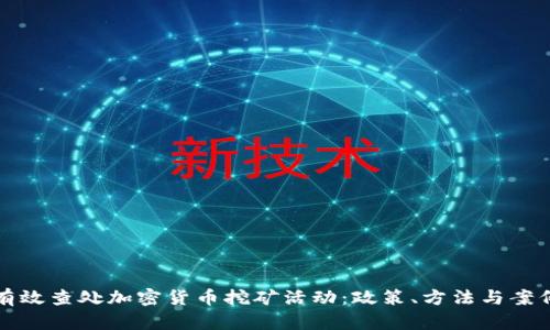 如何有效查处加密货币挖矿活动：政策、方法与案例分析