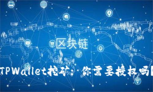 TPWallet挖矿: 你需要授权吗？