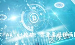 TPWallet挖矿: 你需要授权吗