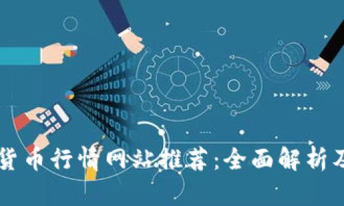 国外加密货币行情网站推荐：全面解析及使用指南