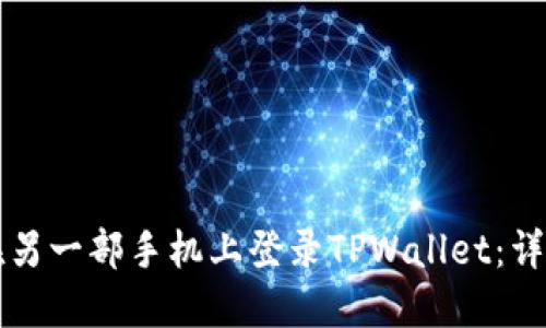 如何在另一部手机上登录TPWallet：详细指南